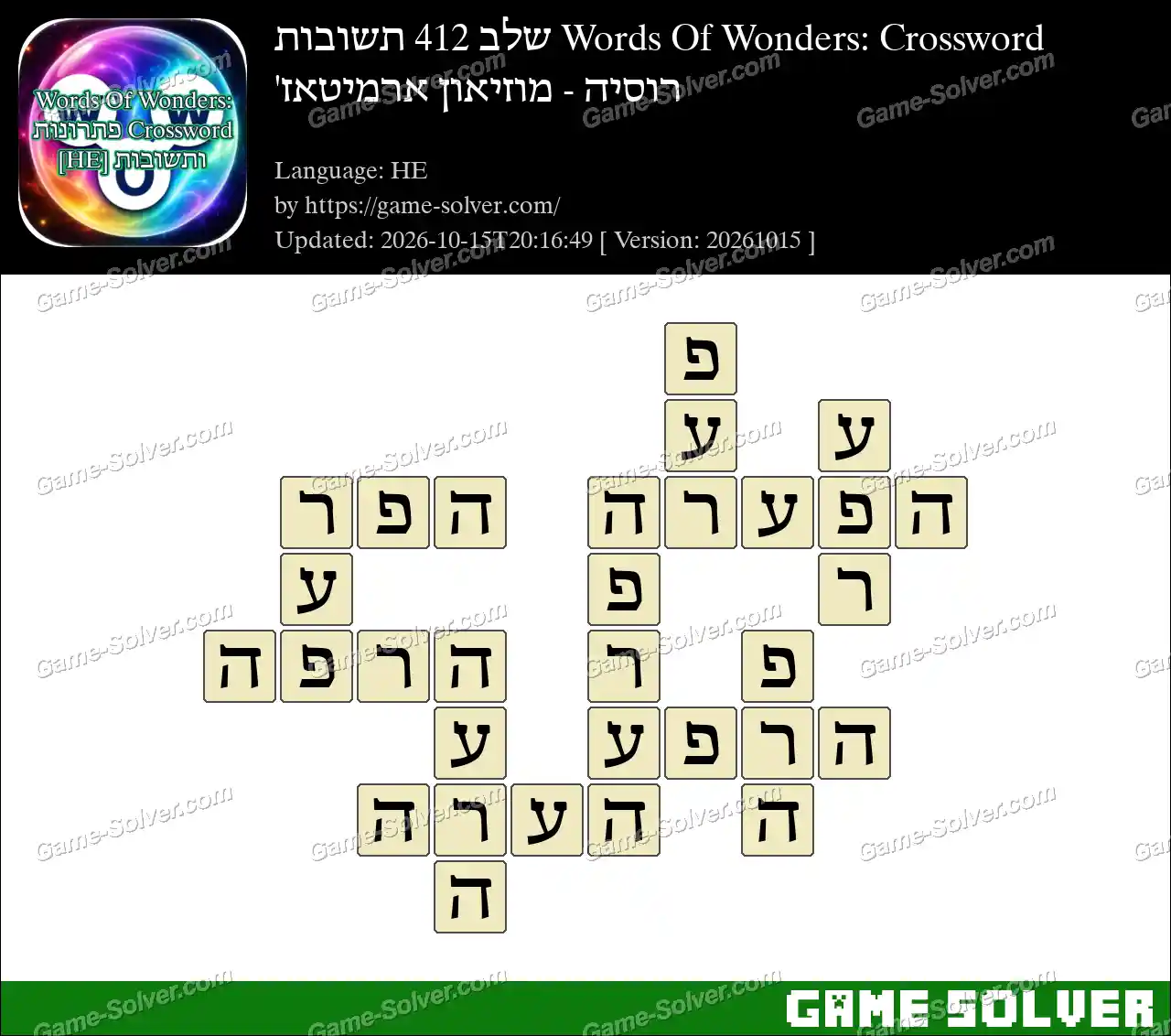 Words Of Wonders: Crossword שלב 412 תשובות – רוסיה – מוזיאון ארמיטאז’
